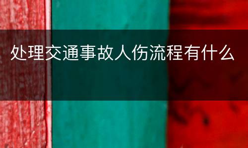 处理交通事故人伤流程有什么