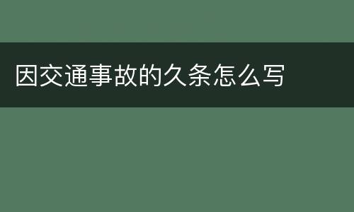 因交通事故的久条怎么写
