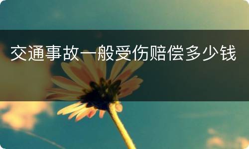交通事故一般受伤赔偿多少钱