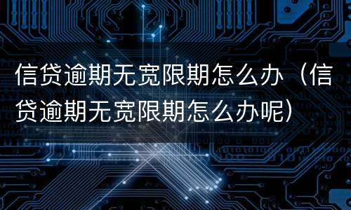 信贷逾期无宽限期怎么办（信贷逾期无宽限期怎么办呢）