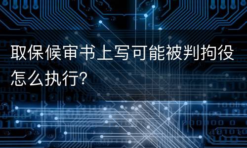 取保候审书上写可能被判拘役怎么执行？