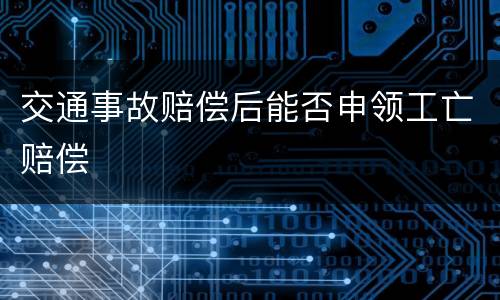 交通事故赔偿后能否申领工亡赔偿