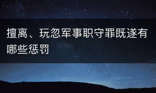 擅离、玩忽军事职守罪既遂有哪些惩罚