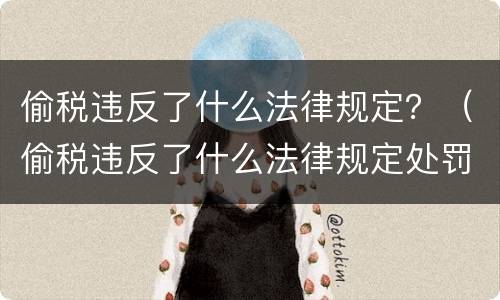 偷税违反了什么法律规定？（偷税违反了什么法律规定处罚）