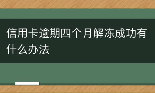 信用卡逾期四个月解冻成功有什么办法