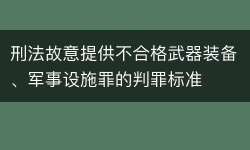 刑法故意提供不合格武器装备、军事设施罪的判罪标准