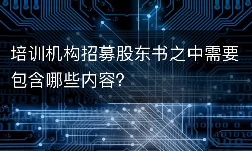 培训机构招募股东书之中需要包含哪些内容？
