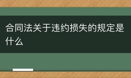 合同法关于违约损失的规定是什么