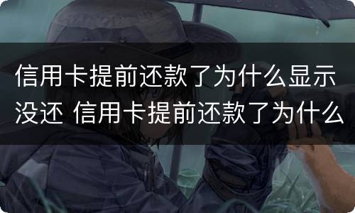 信用卡提前还款了为什么显示没还 信用卡提前还款了为什么显示没还完