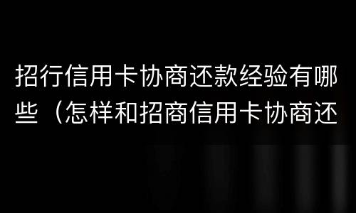 招行信用卡协商还款经验有哪些（怎样和招商信用卡协商还款）