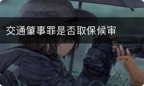 交通肇事罪是否取保候审