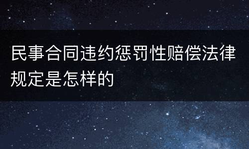 民事合同违约惩罚性赔偿法律规定是怎样的