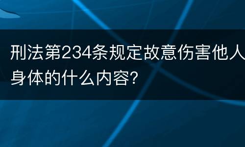 刑法第234条规定故意伤害他人身体的什么内容？