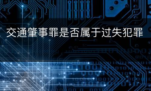 交通肇事罪是否属于过失犯罪