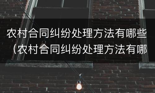 农村合同纠纷处理方法有哪些（农村合同纠纷处理方法有哪些案例）