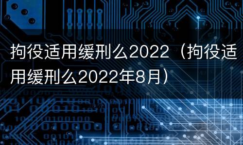 拘役适用缓刑么2022（拘役适用缓刑么2022年8月）
