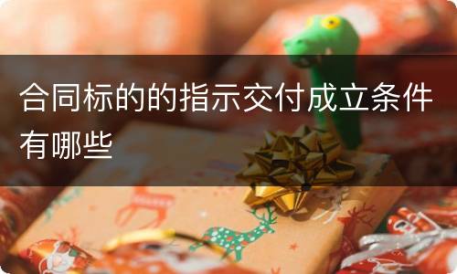合同标的的指示交付成立条件有哪些