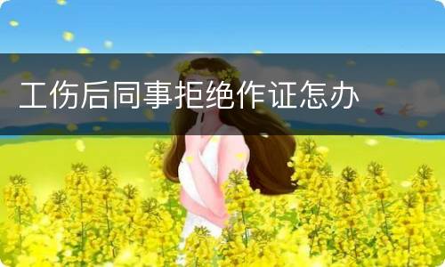 工伤后同事拒绝作证怎办