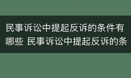 民事诉讼中提起反诉的条件有哪些 民事诉讼中提起反诉的条件有哪些要求