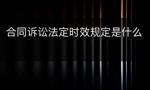 合同诉讼法定时效规定是什么