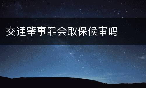 交通肇事罪会取保候审吗