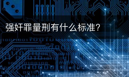 强奸罪量刑有什么标准?