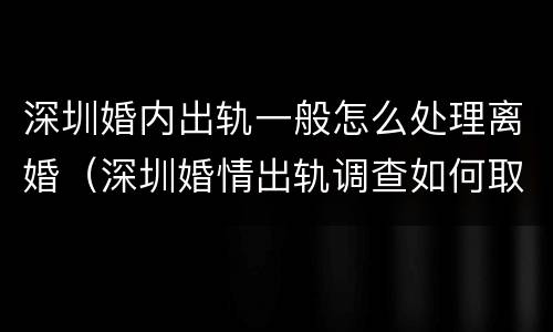 深圳婚内出轨一般怎么处理离婚（深圳婚情出轨调查如何取证）