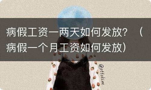 病假工资一两天如何发放？（病假一个月工资如何发放）