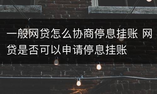 一般网贷怎么协商停息挂账 网贷是否可以申请停息挂账