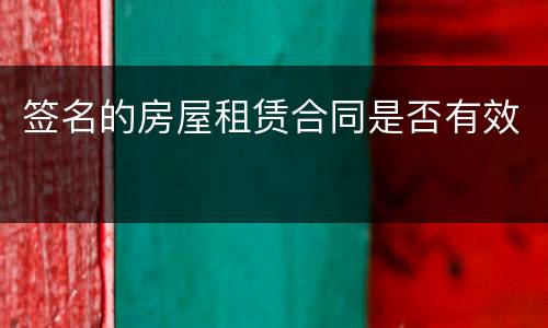 签名的房屋租赁合同是否有效