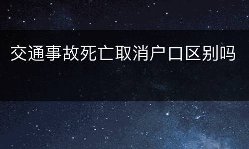 交通事故死亡取消户口区别吗