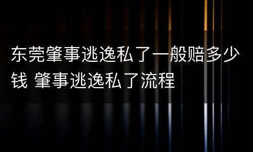 东莞肇事逃逸私了一般赔多少钱 肇事逃逸私了流程