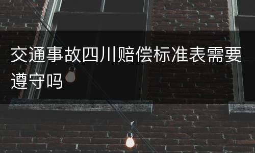 交通事故四川赔偿标准表需要遵守吗