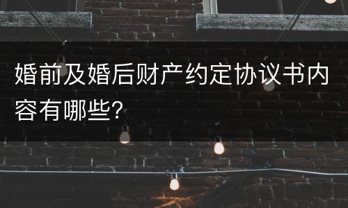 婚前及婚后财产约定协议书内容有哪些？