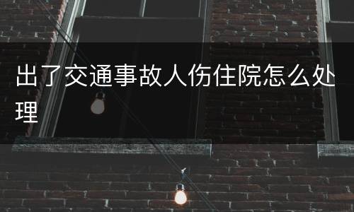 出了交通事故人伤住院怎么处理