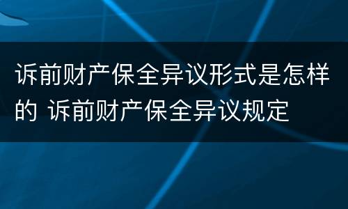 诉前财产保全异议形式是怎样的 诉前财产保全异议规定