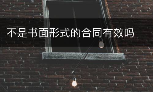 不是书面形式的合同有效吗