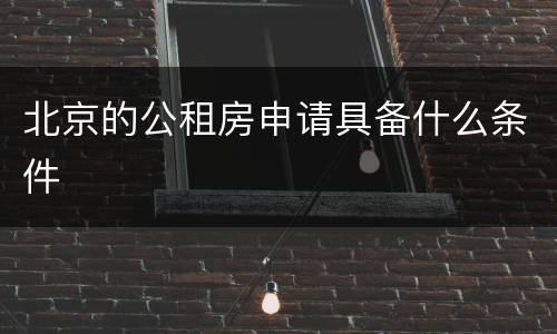 北京的公租房申请具备什么条件