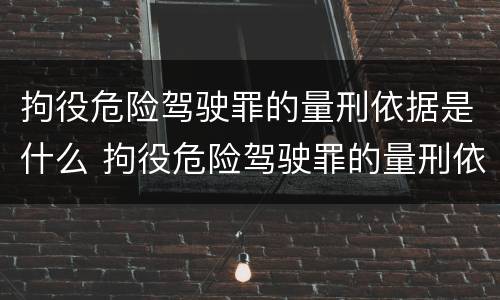 拘役危险驾驶罪的量刑依据是什么 拘役危险驾驶罪的量刑依据是什么规定