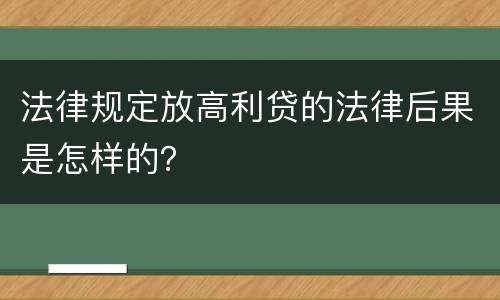 法律规定放高利贷的法律后果是怎样的？