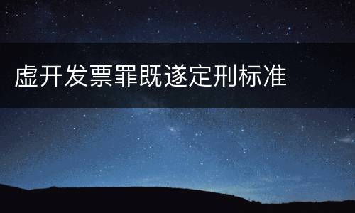 虚开发票罪既遂定刑标准