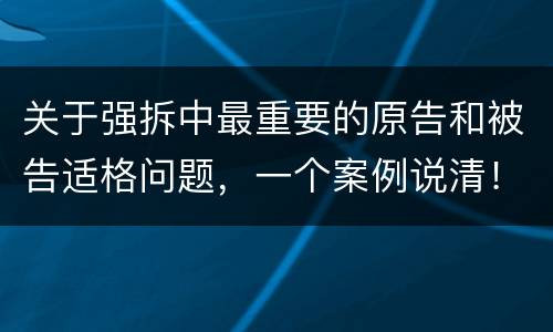 关于强拆中最重要的原告和被告适格问题，一个案例说清！