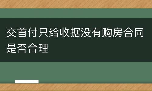 交首付只给收据没有购房合同是否合理