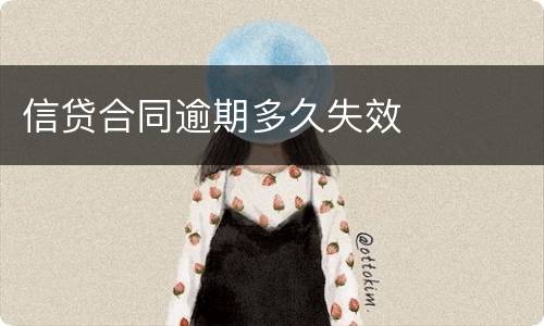 信贷合同逾期多久失效