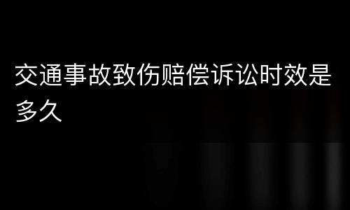 交通事故致伤赔偿诉讼时效是多久