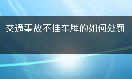 交通事故不挂车牌的如何处罚