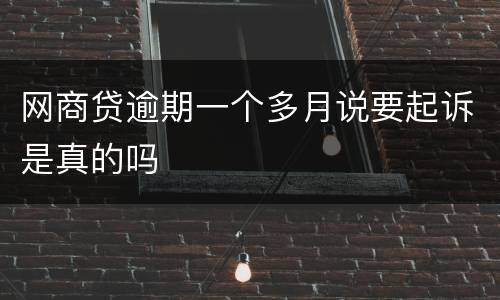 网商贷逾期一个多月说要起诉是真的吗