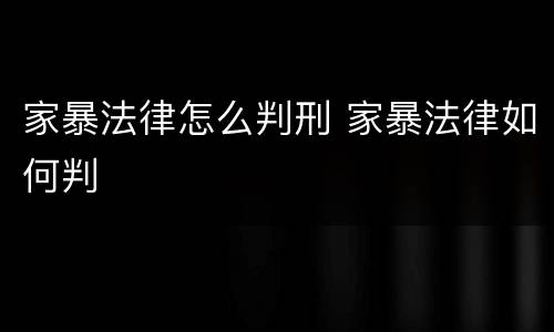 家暴法律怎么判刑 家暴法律如何判