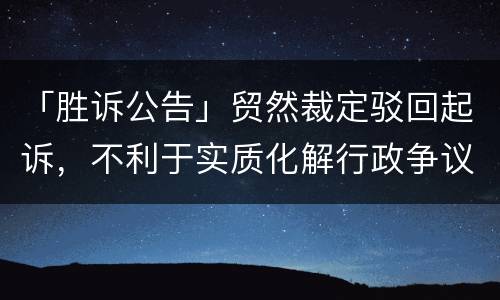 「胜诉公告」贸然裁定驳回起诉，不利于实质化解行政争议