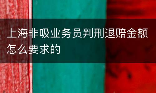 上海非吸业务员判刑退赔金额怎么要求的